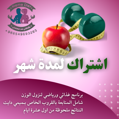 برنامج نزول الوزن 