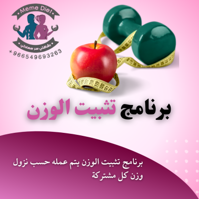 برنامج تثبيت الوزن 