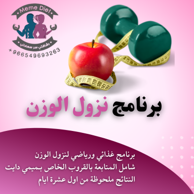برنامج نزول الوزن 
